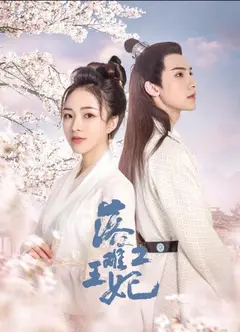 落难王妃2