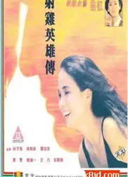 射鸡英雄传