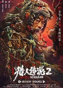 兴安岭猎人传说2