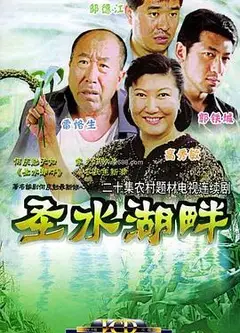 圣水湖畔