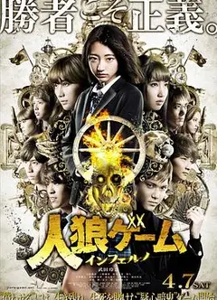 人狼游戏：地狱