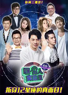 嘿！星人实验室