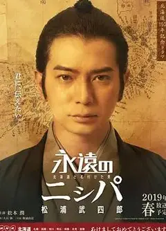 永远的长老：命名北海道的男人松浦武四郎