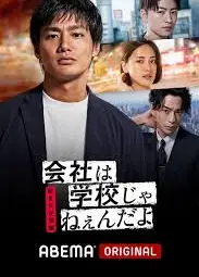 公司不是学校