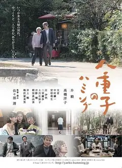 八重子的低音