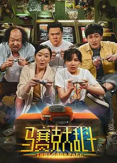 马赛克大乱斗