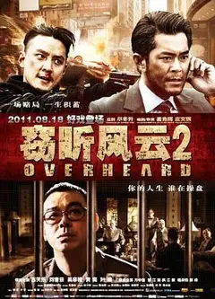窃听风云2（国语版）