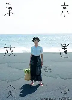 东京放置食堂