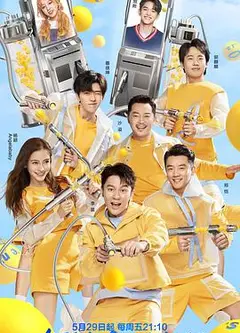 奔跑吧第四季 粉丝悠享版