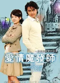 爱情魔发师