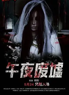 午夜废墟