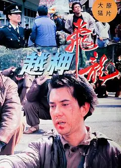 越柙飞龙国语版