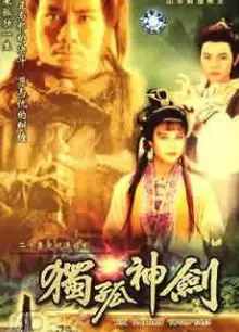 独孤神剑