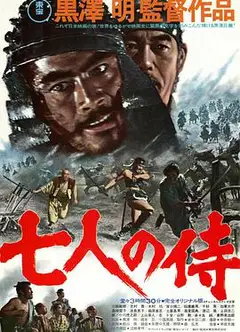 七武士