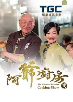 阿爷厨房第三季粤语