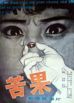 苦果1981