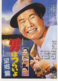 寅次郎的故事5：望乡篇