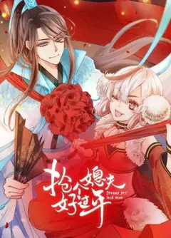 抢个媳夫好过年