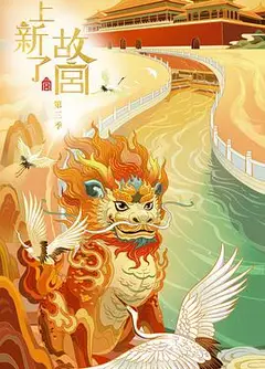 上新了·故宫 第三季