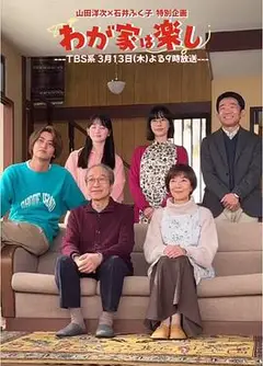 我家真快乐