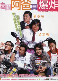 这个阿爸真爆炸(粤语版)