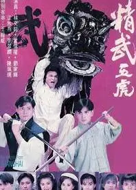 精武五虎