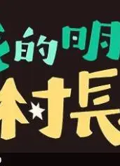我的明星村长