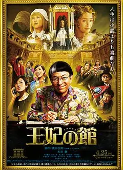 王妃之馆