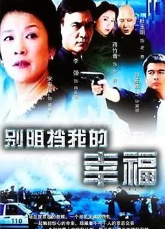 别阻挡我的幸福