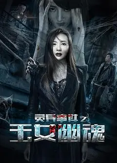 灵异事件之玉女幽魂
