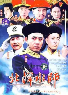 北洋水师