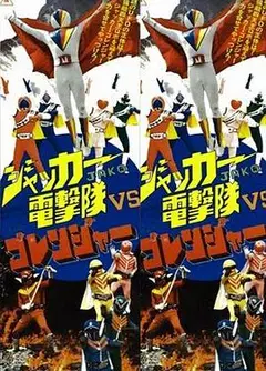 JAKQ电击队vs五连者