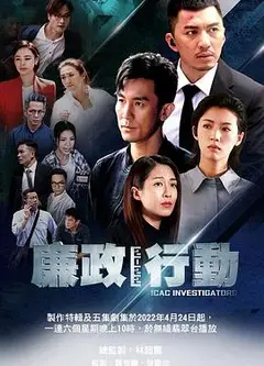 廉政行动粤语2022