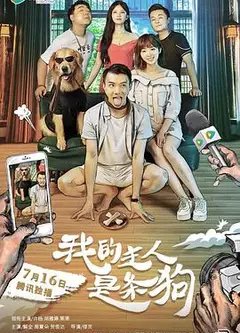 我的主人是条狗