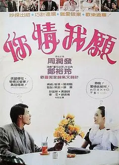 你情我愿