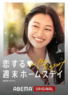 留宿在周末的恋爱 in the Resort