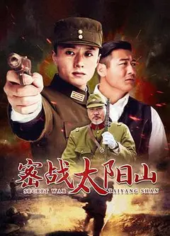 密战太阳山