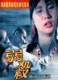 弱杀