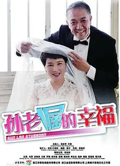 孙老倔的幸福