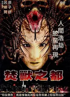 焚兽之都
