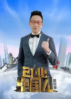 创业中国人   第四季
