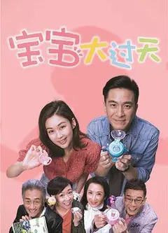 宝宝大过天粤语