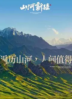 山河新疆