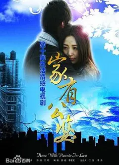 家有公婆