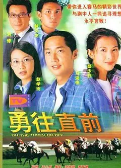 勇往直前国语