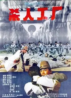 黑太阳731续集之杀人工厂
