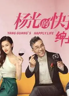 杨光的快乐生活之绅士品格