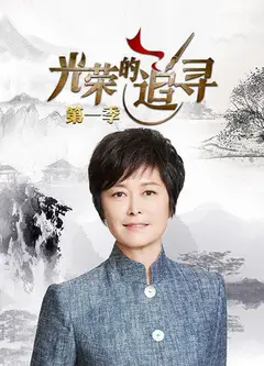 光荣的追寻第一季