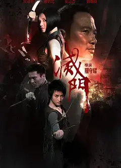 灭门（国语）