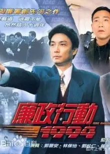 廉政行动1992粤语